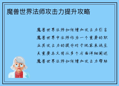 魔兽世界法师攻击力提升攻略