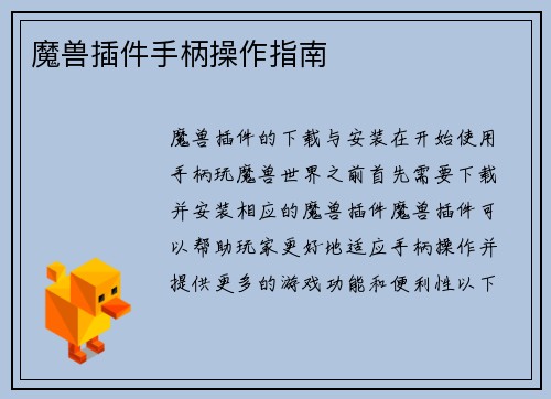 魔兽插件手柄操作指南