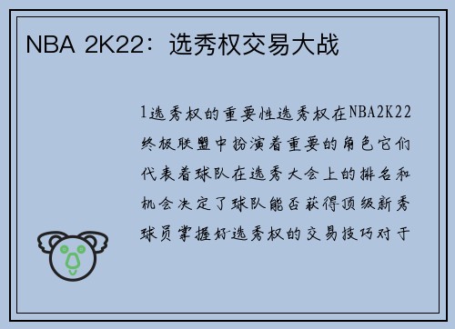 NBA 2K22：选秀权交易大战