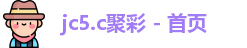 jc5.c聚彩